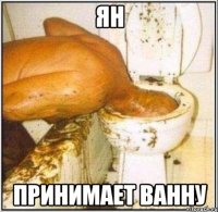 ЯН ПРИНИМАЕТ ВАННУ