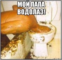 Мой папа водолаз! 