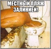 Местный пляж залинией! 