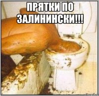 прятки по залинински!!! 