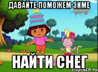 ДАВАЙТЕ ПОМОЖЕМ ЗИМЕ НАЙТИ СНЕГ