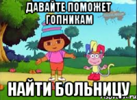 ДАВАЙТЕ ПОМОЖЕТ ГОПНИКАМ НАЙТИ БОЛЬНИЦУ