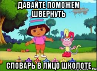 ДАВАЙТЕ ПОМОЖЕМ ШВЕРНУТЬ СЛОВАРЬ В ЛИЦО ШКОЛОТЕ