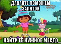 ДАВАЙТЕ ПОМОЖЕМ ЗАПЯТОЙ НАЙТИ ЕЁ НУЖНОЕ МЕСТО