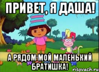 привет, я Даша! а рядом мой маленький братишка!