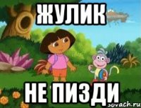 Жулик Не пизди