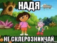 Надя Не СКЛЕРОЗНИИЧАЙ