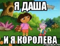 Я Даша И я королева