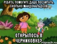 Ребята, помогите Даше посчитать, сколько макдональдсов открылось в черниковке?