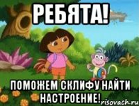 Ребята! Поможем Склифу найти настроение!