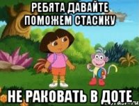 РЕБЯТА ДАВАЙТЕ ПОМОЖЕМ СТАСИКУ НЕ РАКОВАТЬ В ДОТЕ