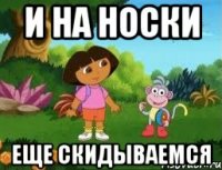 И на носки Еще скидываемся
