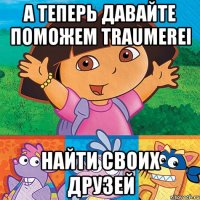 А теперь давайте поможем Traumerei Найти своих друзей