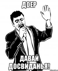 Доер давай досвиданья!
