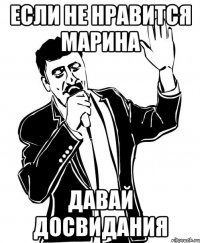 если не нравится марина давай досвидания