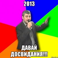 2013 давай досвидания!!!