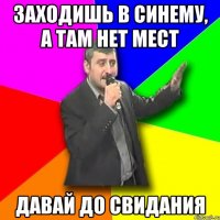 заходишь в синему, а там нет мест ДАВАЙ ДО СВИДАНИЯ