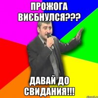 Прожога виєбнулся??? Давай до свидания!!!