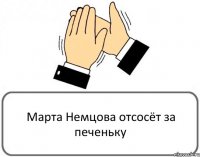 Марта Немцова отсосёт за печеньку