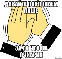 Давайте похлопаем Паше за то что он очкарик