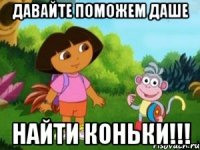 Давайте поможем Даше Найти коньки!!!
