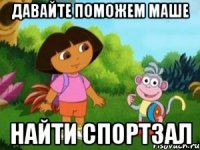 давайте поможем маше найти спортзал