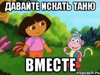давайте искать таню вместе