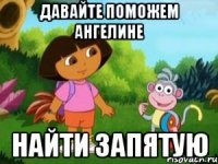 ДАВАЙТЕ ПОМОЖЕМ АНГЕЛИНЕ НАЙТИ ЗАПЯТУЮ