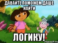 Давайте поможем Даше найти ЛОГИКУ!