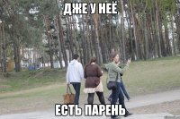 ДЖЕ У НЕЁ ЕСТЬ ПАРЕНЬ