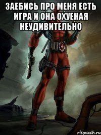 заебись про меня есть игра и она охуеная неудивительно 
