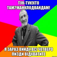 тук-тук!Хто там?ЖанКлодВанДам! Я зараз вийду,всі четверо пизди відхватите