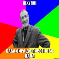 ніхуясі баба сира до пирогів-бо дала