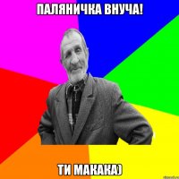 Паляничка Внуча! Ти Макака)