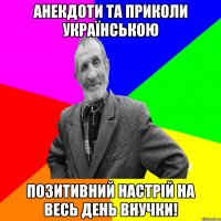 Анекдоти та приколи українською позитивний настрій на весь день внучки!