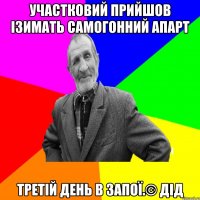 Участковий прийшов ізимать самогонний апарт третій день в запої.© Дід