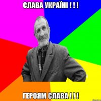 слава Україні ! ! ! героям слава ! ! !