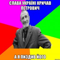 Слава україні кричав Петрович а я пиздив його