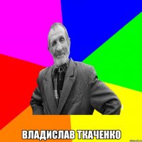  Владислав Ткаченко