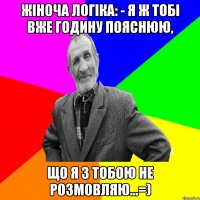 Жіноча логіка: - Я ж тобі вже годину пояснюю, що я з тобою НЕ розмовляю...=)