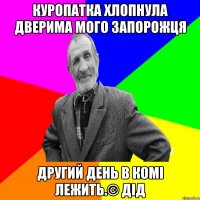 куропатка хлопнула дверима мого запорожця другий день в комі лежить.© Дід