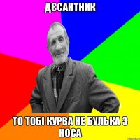 Дєсантник То тобі курва не булька з носа