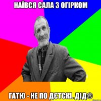 НАЇВСЯ САЛА З ОГІРКОМ ГАТЮ - НЕ ПО ДЄТСКІ. ДІД®