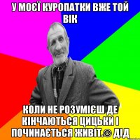 У моєї куропатки вже той вік коли не розумієш де кінчаються цицьки і починається живіт.© Дід