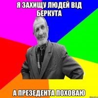 я захищу людей від беркута а презедента поховаю