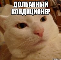 Долбанный кондиционер 