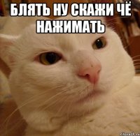 блять ну скажи чё нажимать 