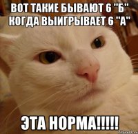вот такие бывают 6 "Б" когда выигрывает 6 "А" ЭТА НОРМА!!!!!