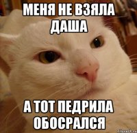 Меня не взяла Даша а тот педрила обосрался
