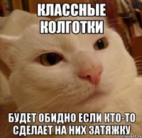 классные колготки будет обидно если кто-то сделает на них затяжку